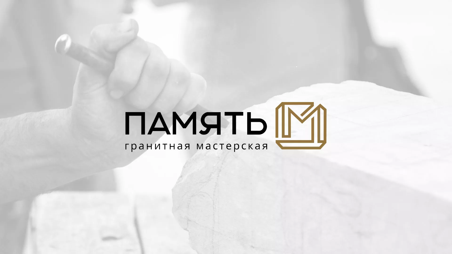 Разработка логотипа и сайта компании «Память-М» в Северодвинске
